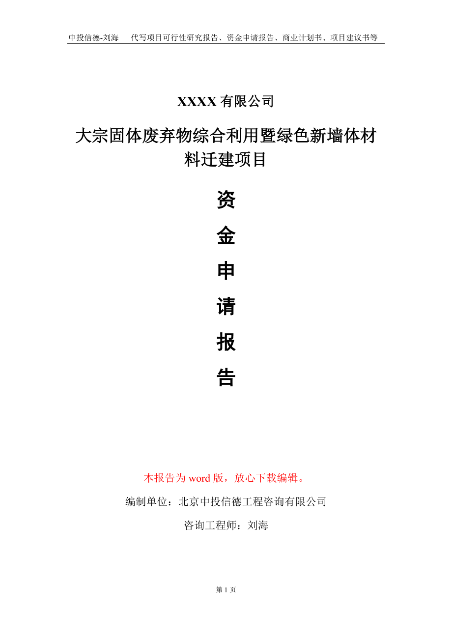 大宗固体废弃物综合利用暨绿色新墙体材料迁建项目资金申请报告写作模板_第1页