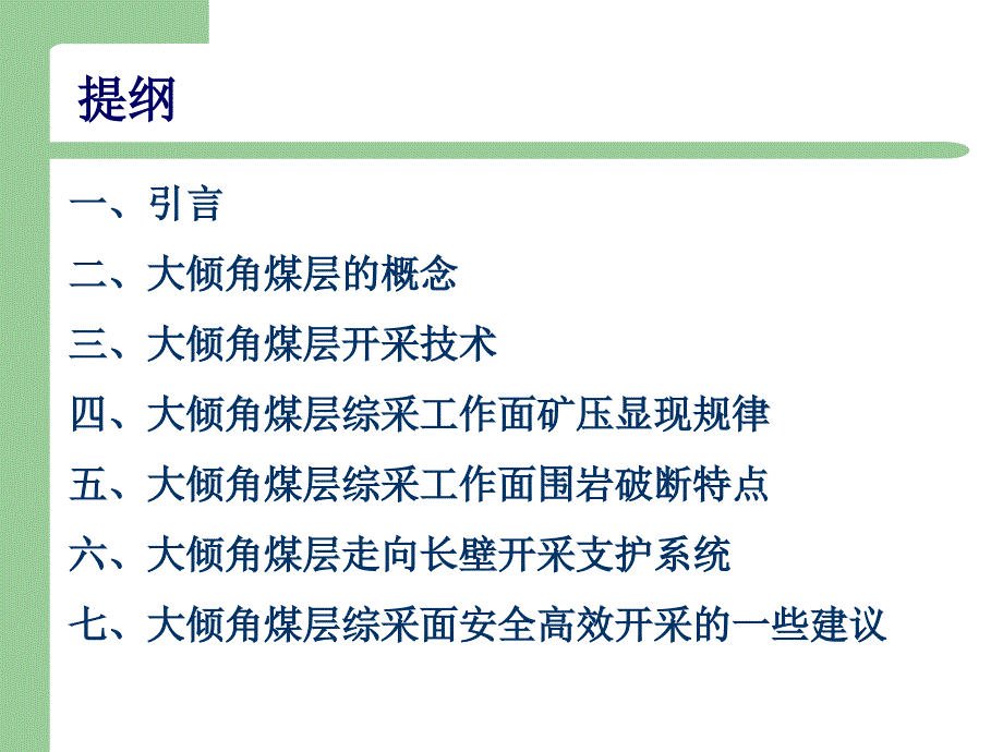 大倾角综采工作面安全高效开采术的研究_第2页