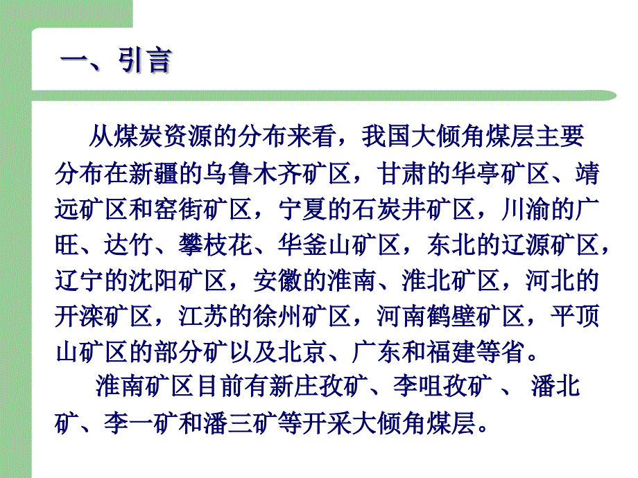 大倾角综采工作面安全高效开采术的研究_第3页