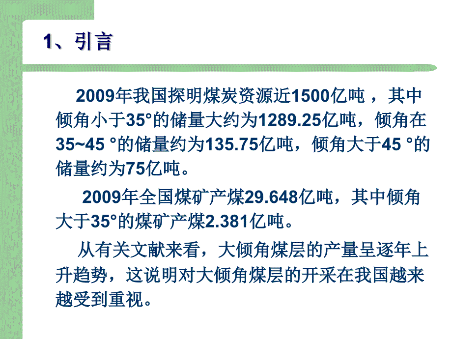 大倾角综采工作面安全高效开采术的研究_第4页