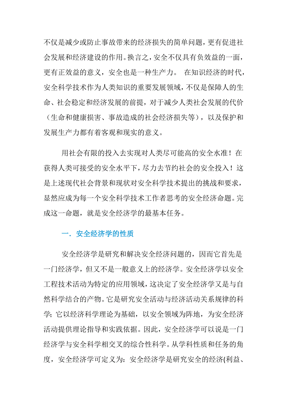 安全经济学--安全经济学的学科背景及其科学学_第2页