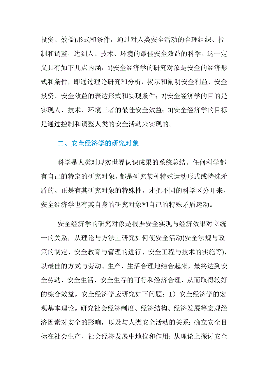 安全经济学--安全经济学的学科背景及其科学学_第3页