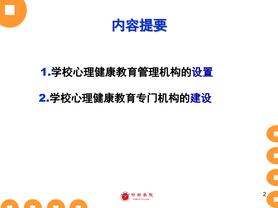 学校心理健康教育的管理工作参考PPT_第2页