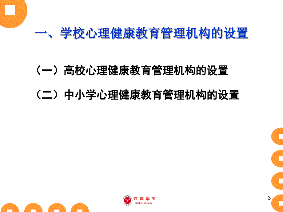 学校心理健康教育的管理工作参考PPT_第3页