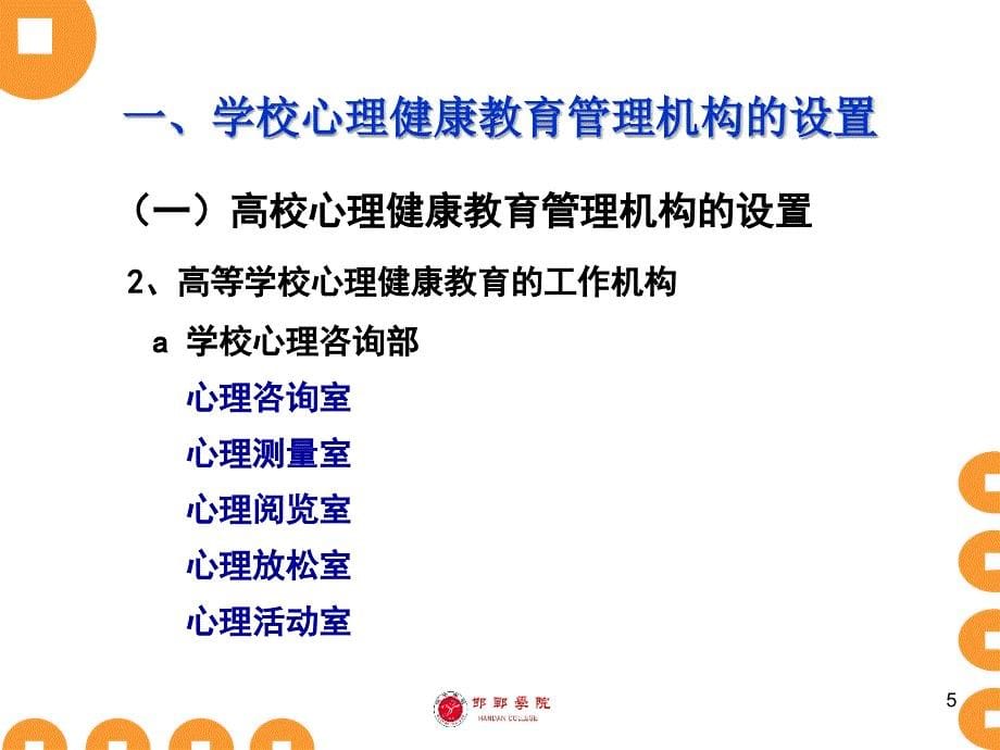 学校心理健康教育的管理工作参考PPT_第5页