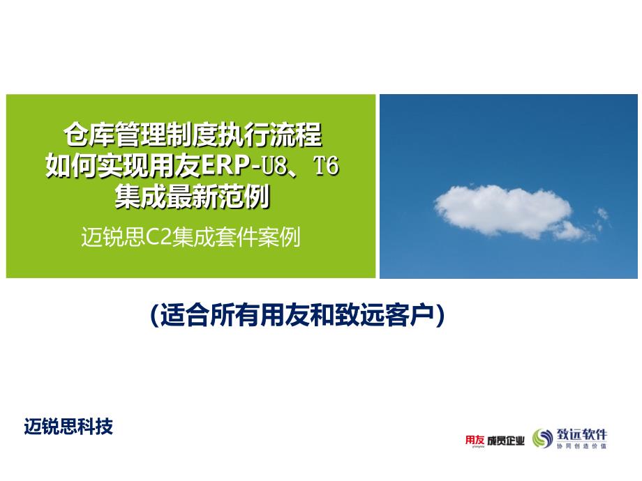 仓库管理制度执行用友U8T6与迈锐思C2集成套件范例课件_第1页