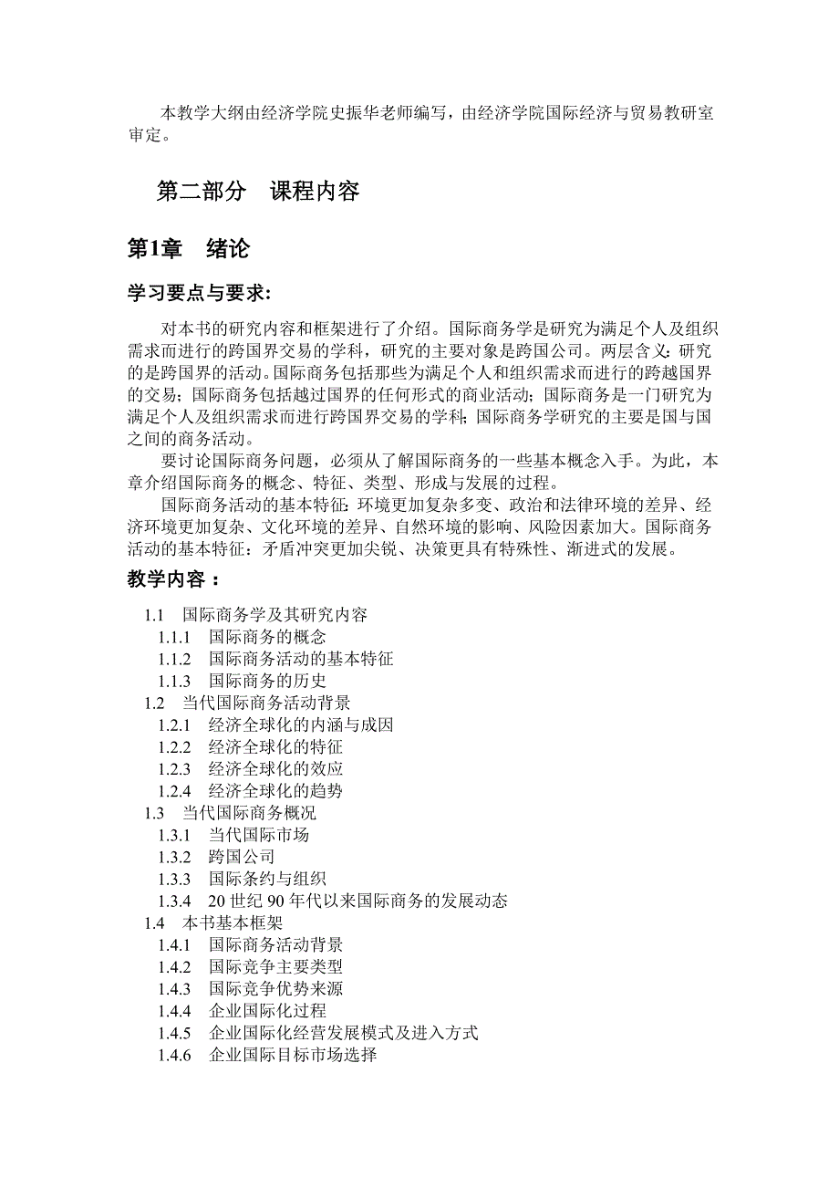 国际商务课程教学大纲.doc_第3页