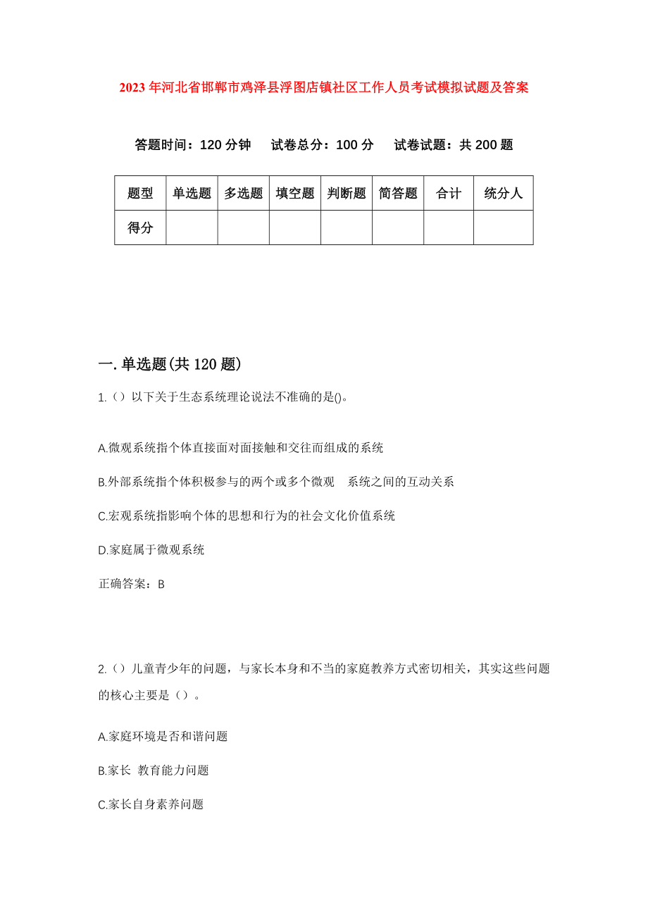 2023年河北省邯郸市鸡泽县浮图店镇社区工作人员考试模拟试题及答案_第1页