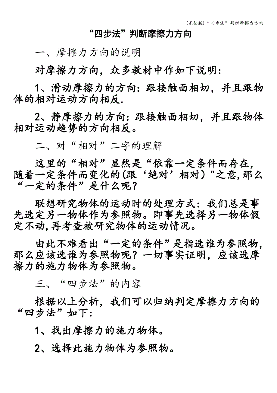 (完整版)“四步法”判断摩擦力方向.doc_第1页