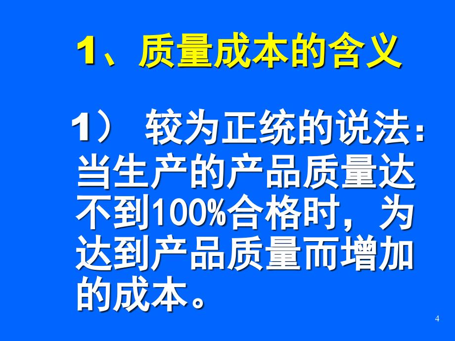 质量成本ppt课件_第4页