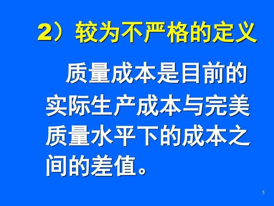 质量成本ppt课件_第5页