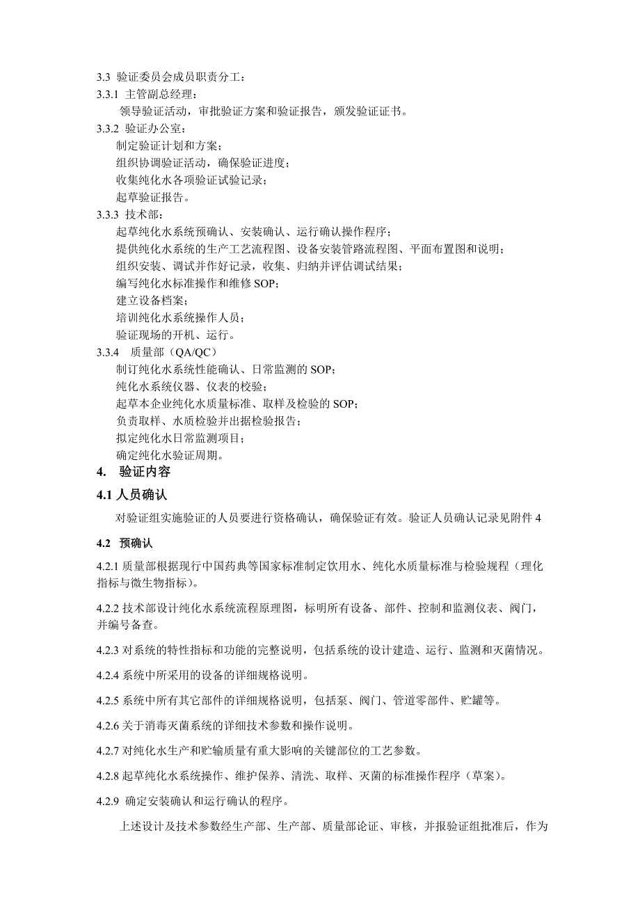 纯化水系统验证报告_第4页