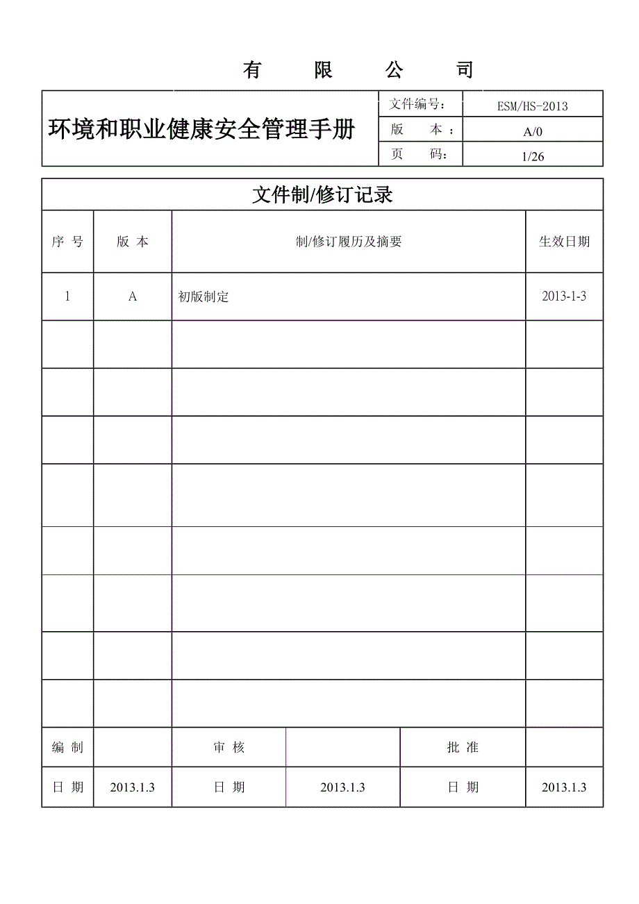 环境和职业健康安全管理手册_第1页