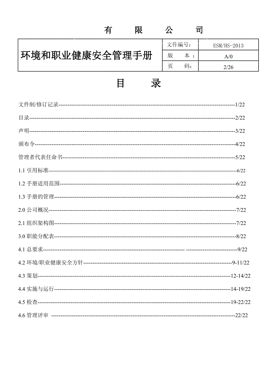 环境和职业健康安全管理手册_第2页