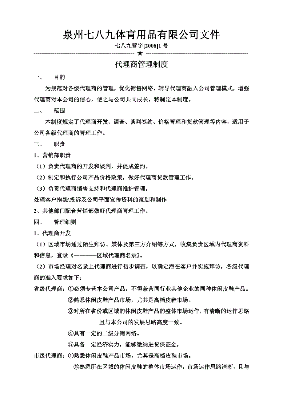 经销商管理制度附考核表格_第1页