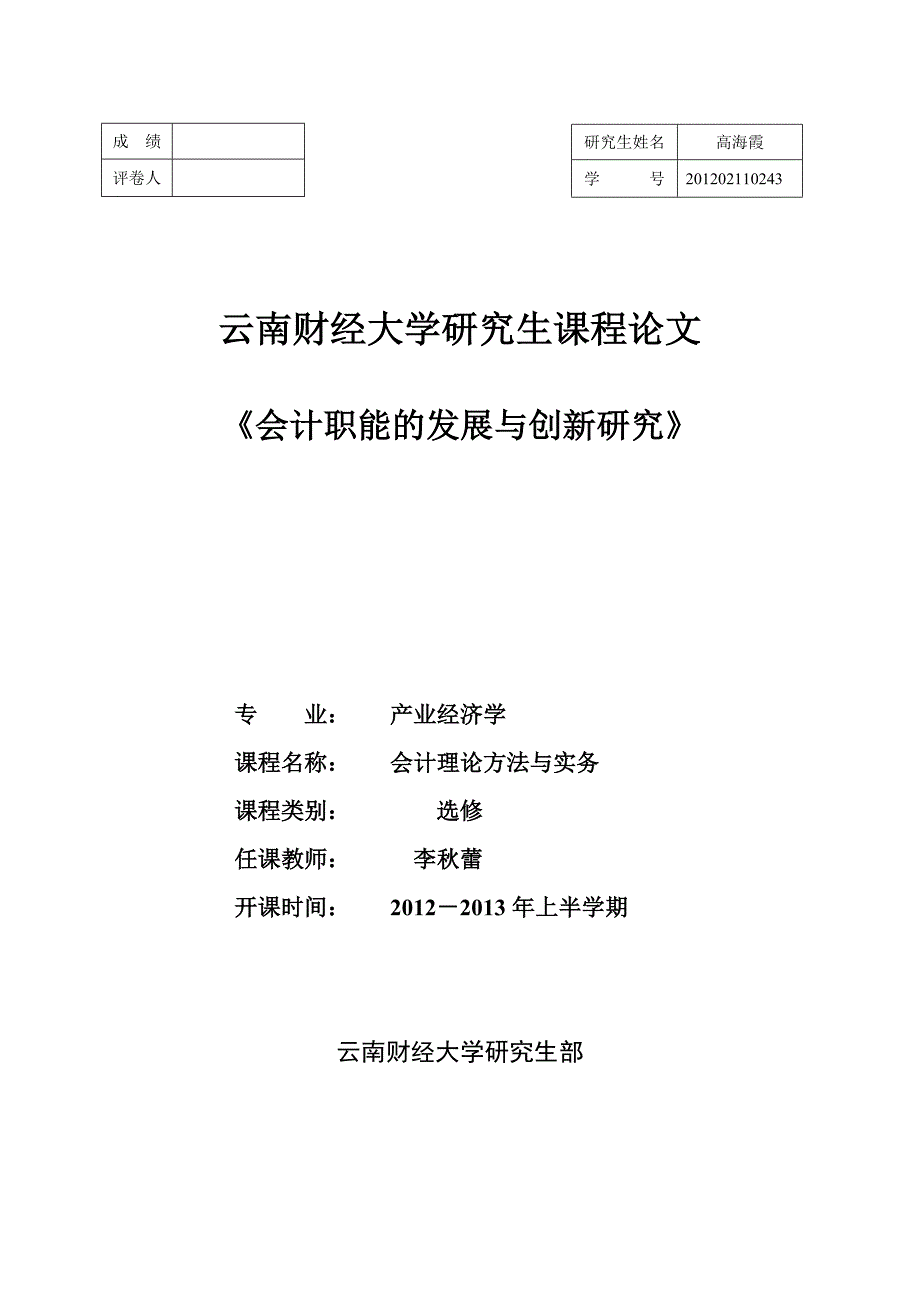 会计职能的发展与创新研究_第1页