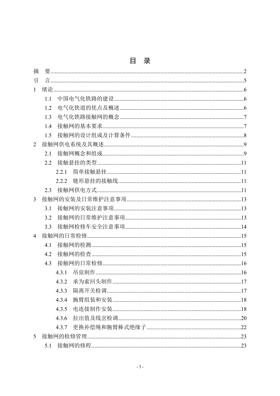 接触网的日常维护及其检修_第3页