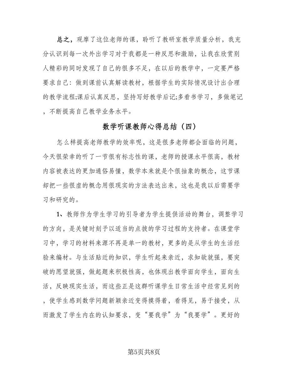 数学听课教师心得总结（5篇）_第5页