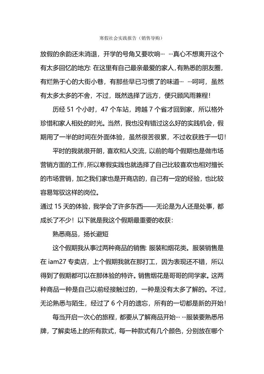 寒假社会实践报告(销售导购).docx_第1页