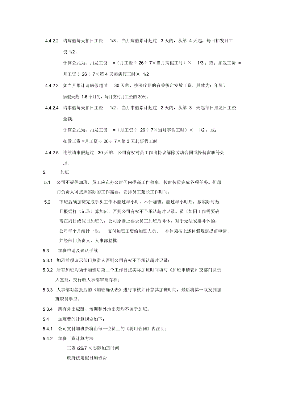 行政人事管理方案考勤实用制度_第4页