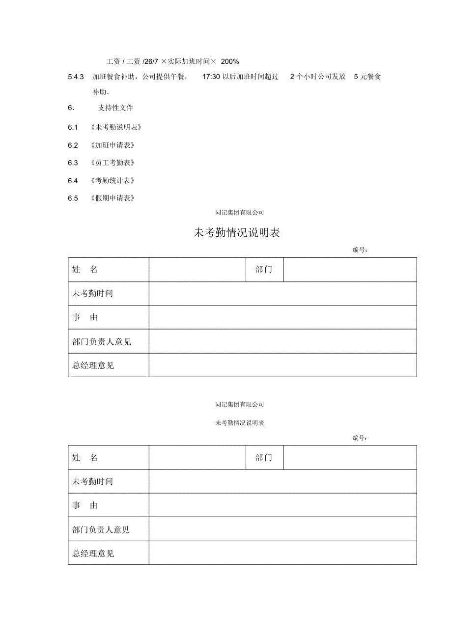 行政人事管理方案考勤实用制度_第5页