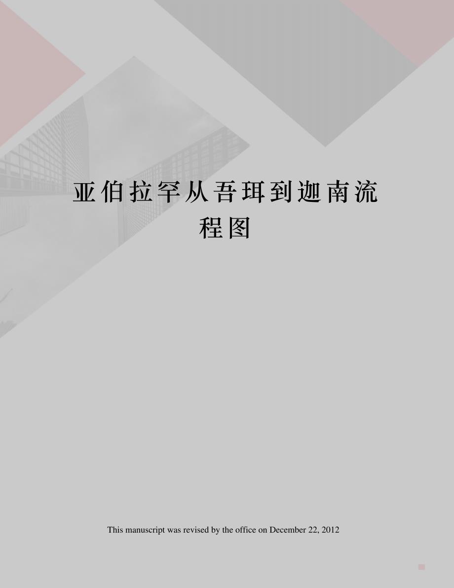 亚伯拉罕从吾珥到迦南流程图_第1页