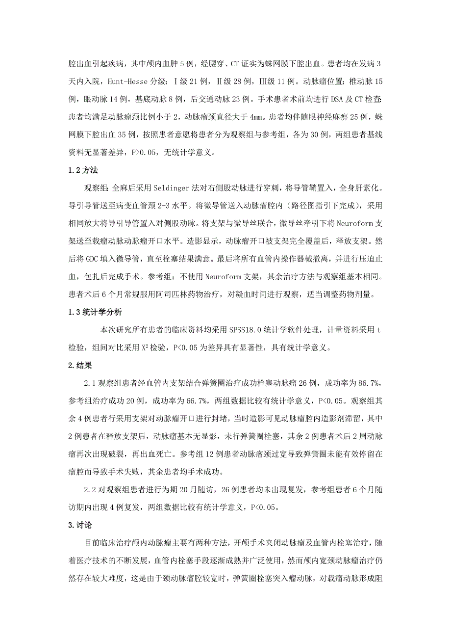 0912;权乐乐;血管内支架结合弹簧圈治疗颅内宽颈动脉瘤的临床探析;3000.doc_第2页