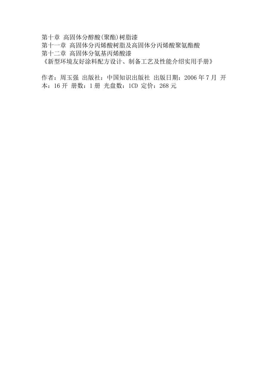 新型环境友好涂料配方设计、制备工艺及性能介绍实用手册.doc_第5页