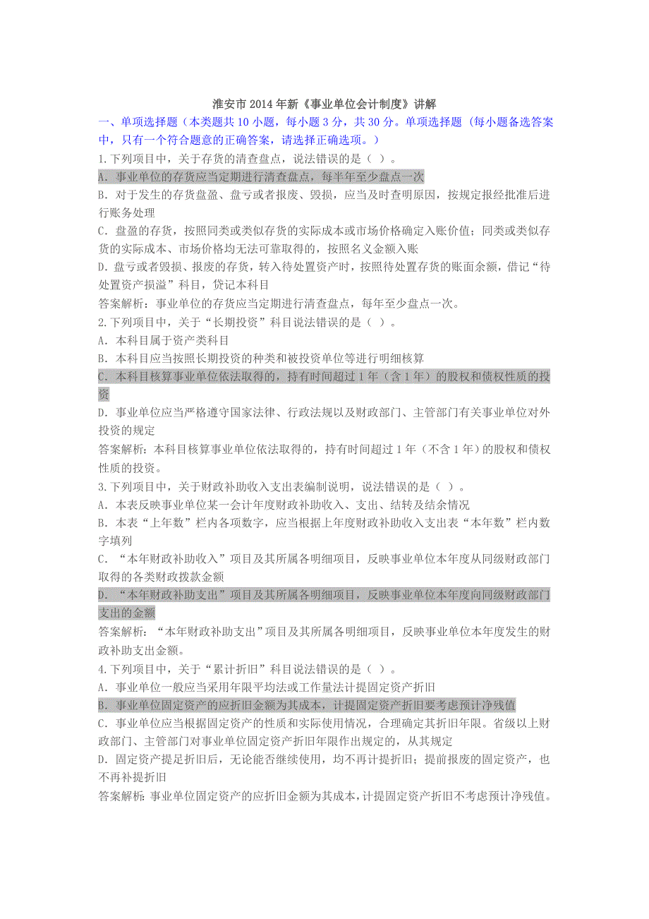 淮安市2014年会计继续教育考试及答案_第1页