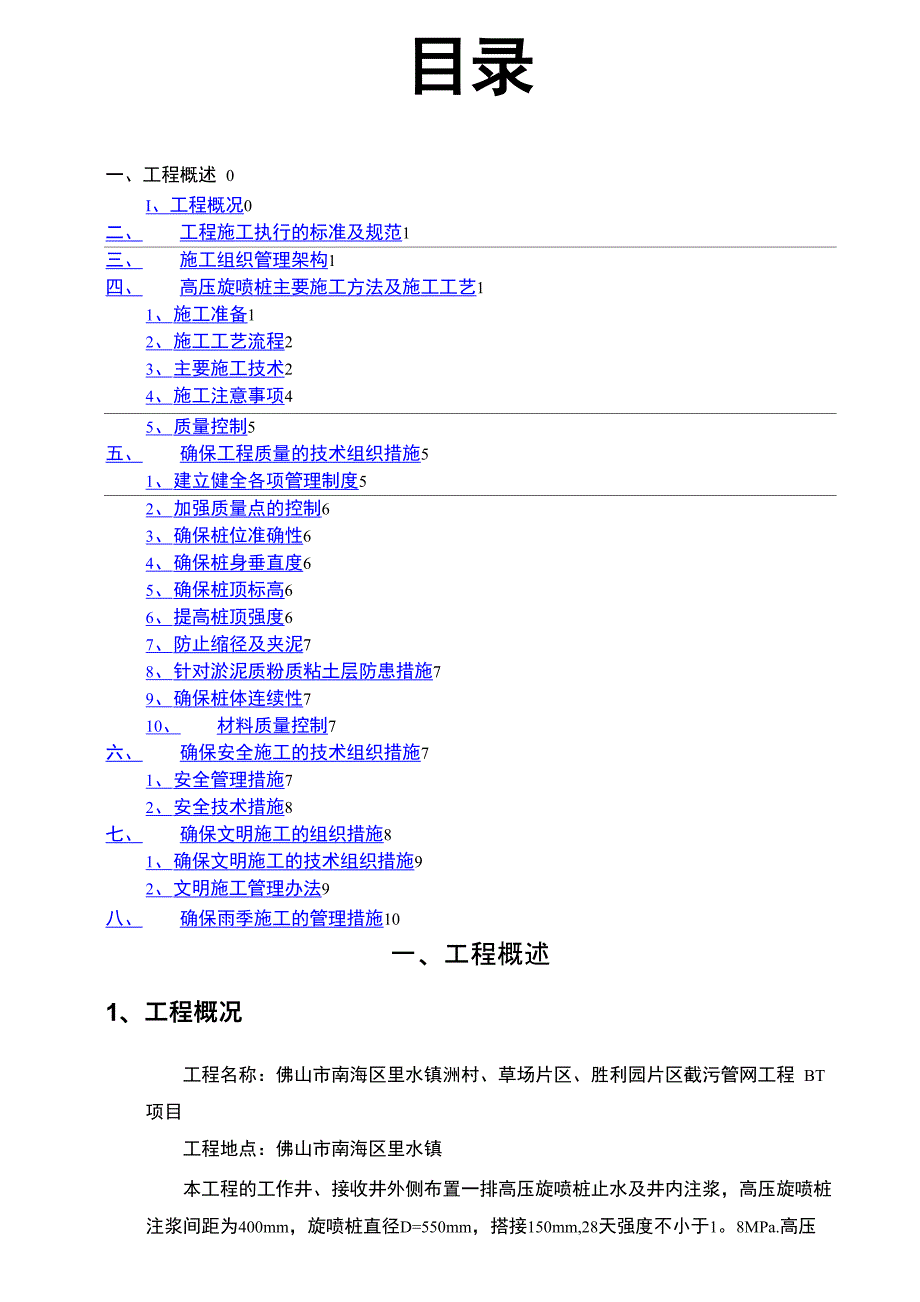 高压旋喷桩施工方案67804_第1页