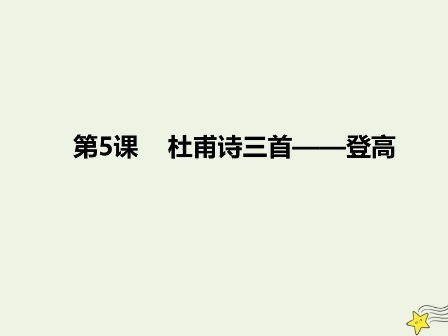 2022年高中语文第5课杜甫诗三首课件1新人教版必修3_第1页