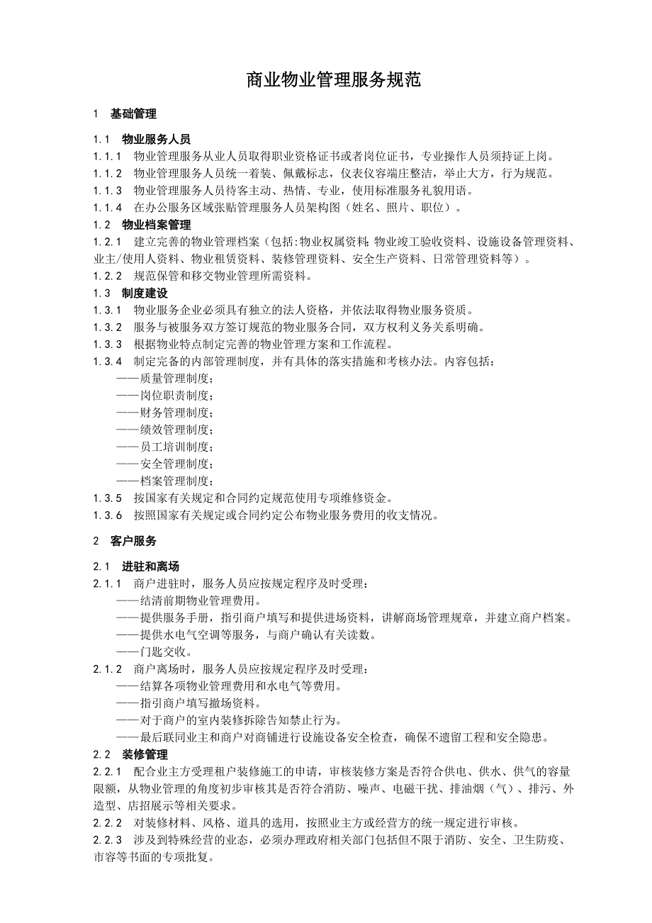 商业物业管理服务规范_第3页