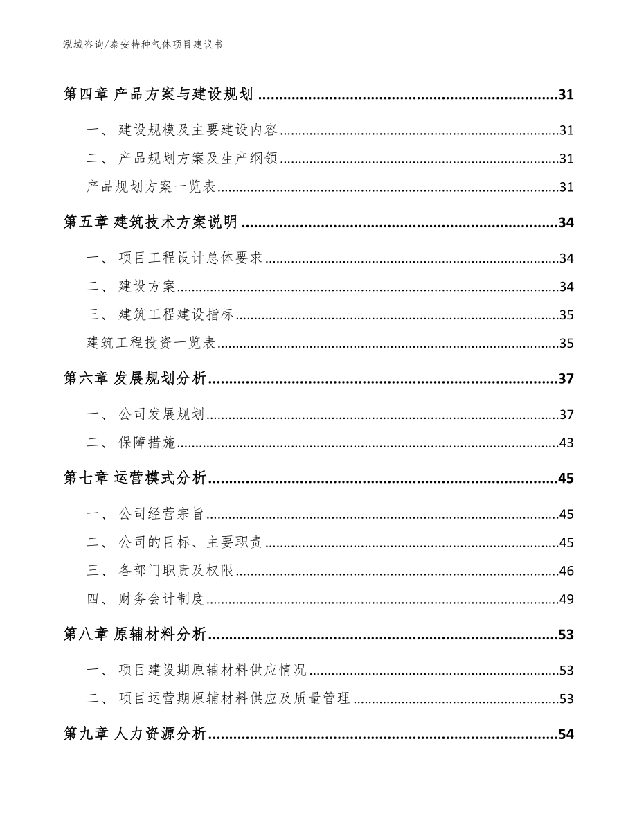 泰安特种气体项目建议书_范文模板_第3页