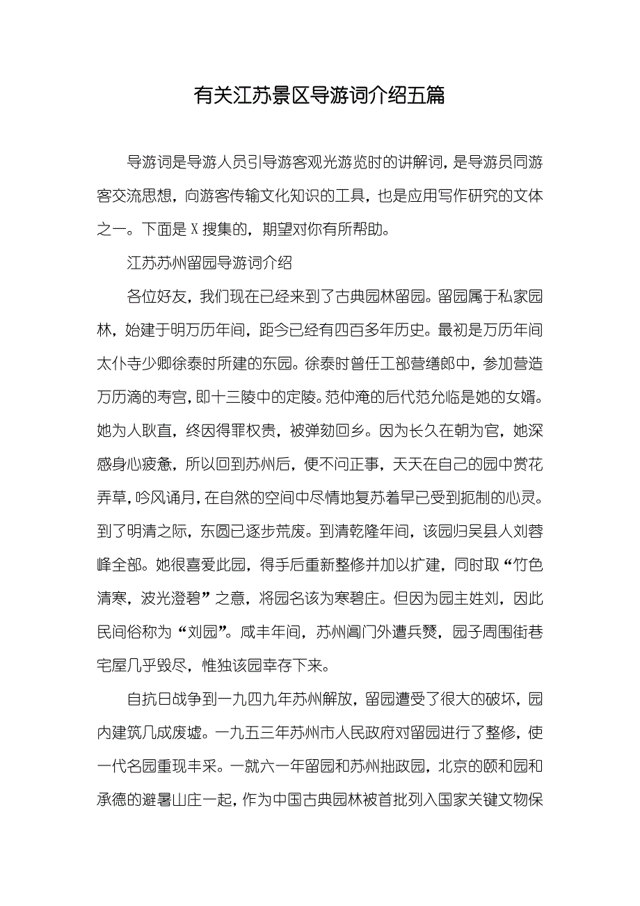 有关江苏景区导游词介绍五篇_第1页