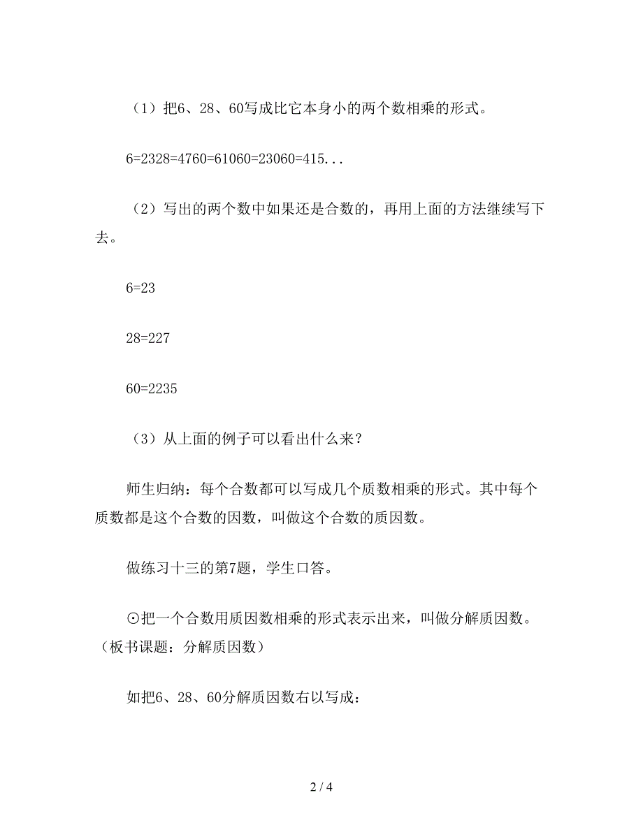 【教育资料】五年级数学教案：分解质因数(4).doc_第2页