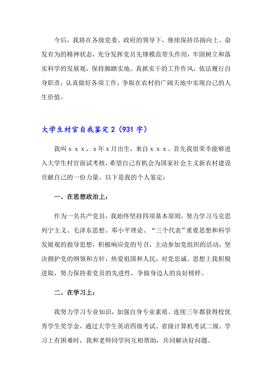 （精选）大学生村官自我鉴定_第4页