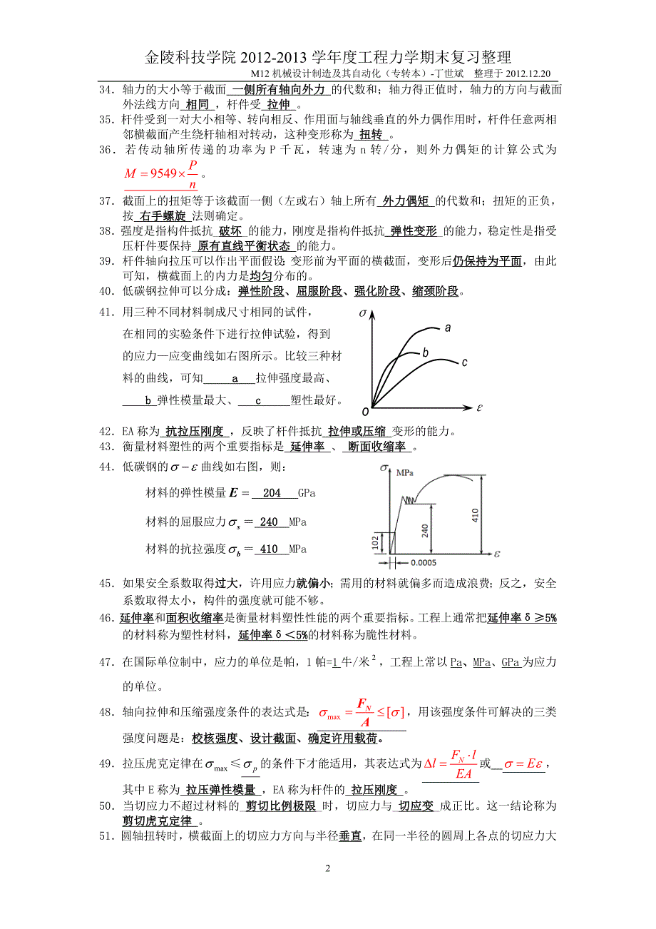 金陵科技学院2012-2013学年度工程力学期末复习整理(填空题,选择题).doc_第2页