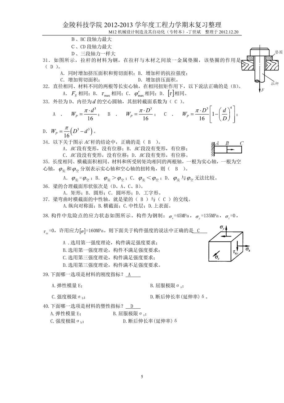 金陵科技学院2012-2013学年度工程力学期末复习整理(填空题,选择题).doc_第5页