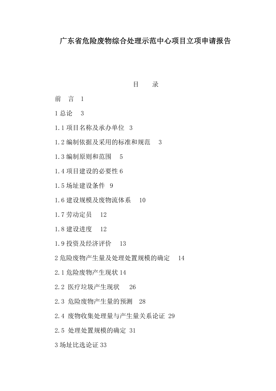 广东省危险废物综合处理示范中心项目立项申请报告（可编辑）_第1页