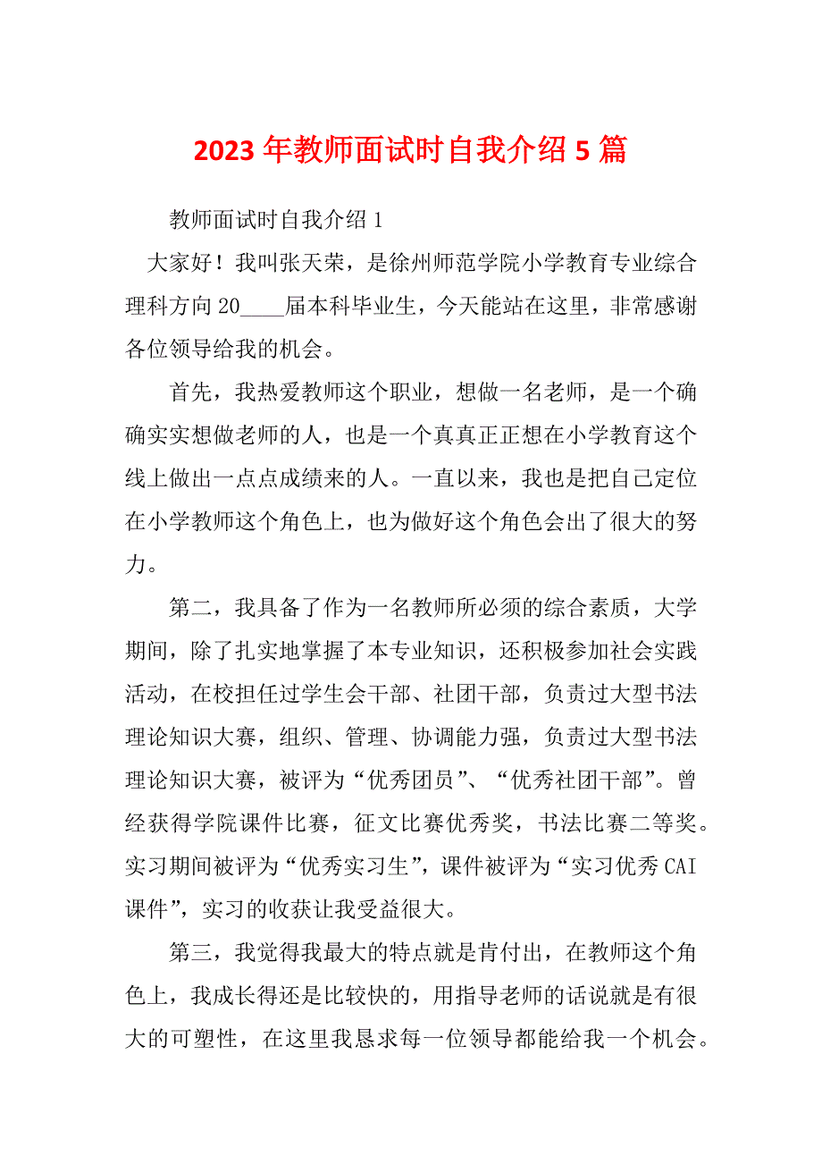 2023年教师面试时自我介绍5篇_第1页