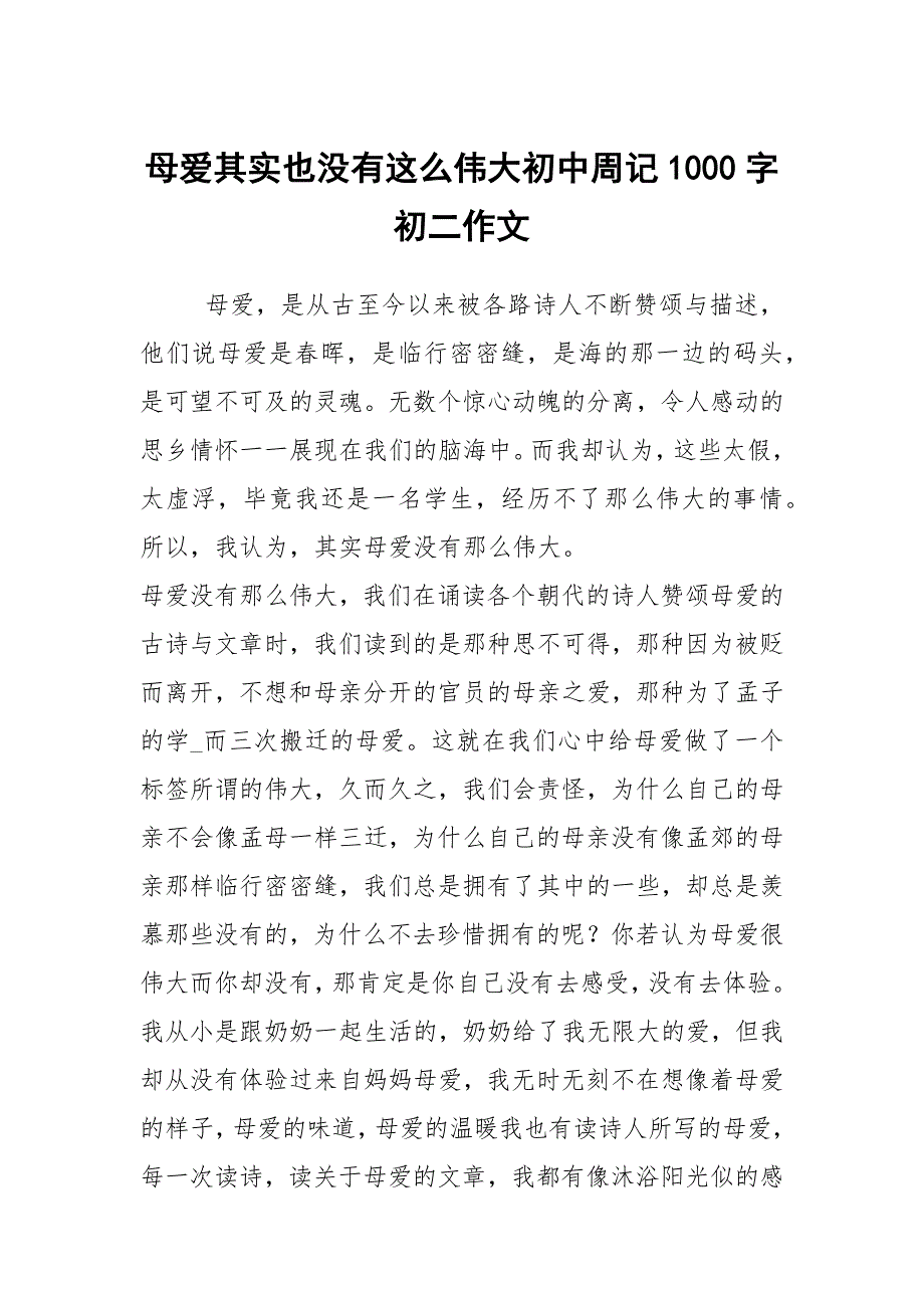 母爱其实也没有这么伟大初中周记1000字初二作文_第1页