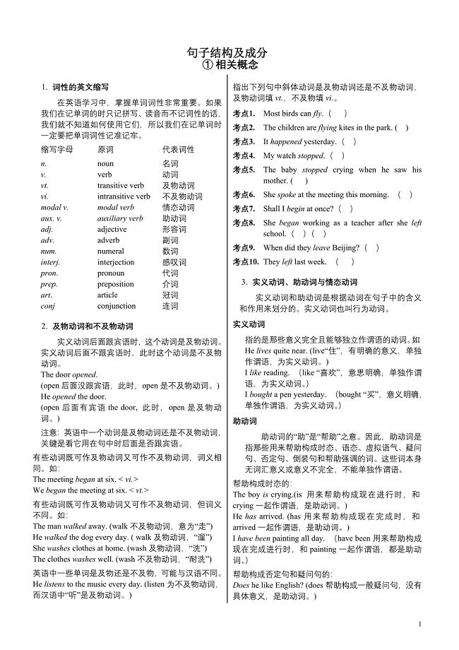 英语句子成分和结构讲解分析划分与练习.doc