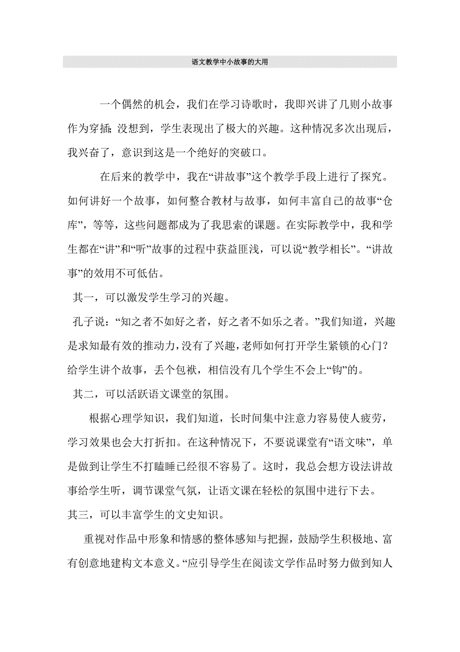 语文教学中小故事的大用_第1页