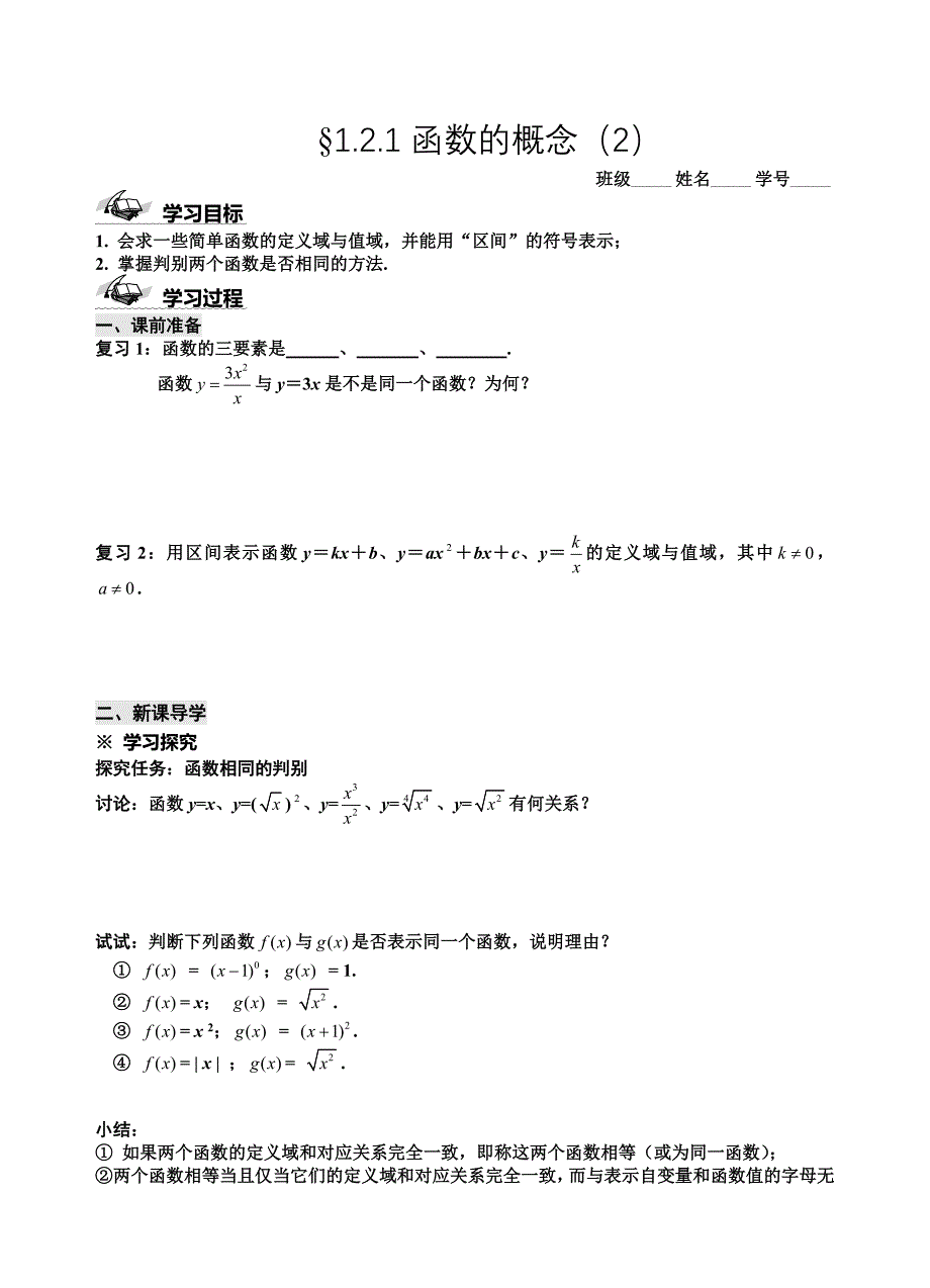 人教必修一数学导学案：1.2.1函数的概念2_第1页