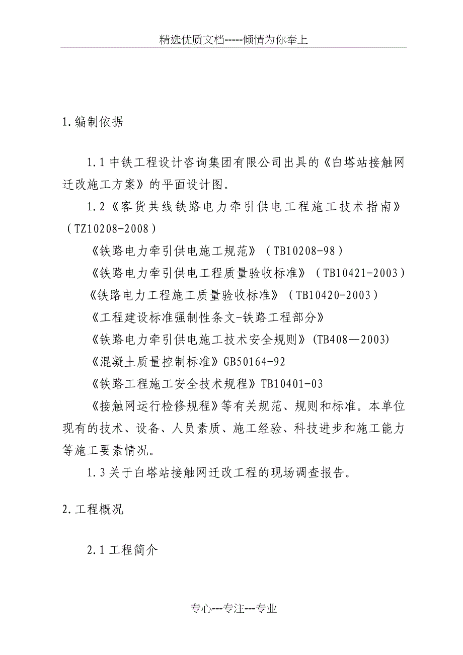 白塔站接触网迁改施工方案_第2页