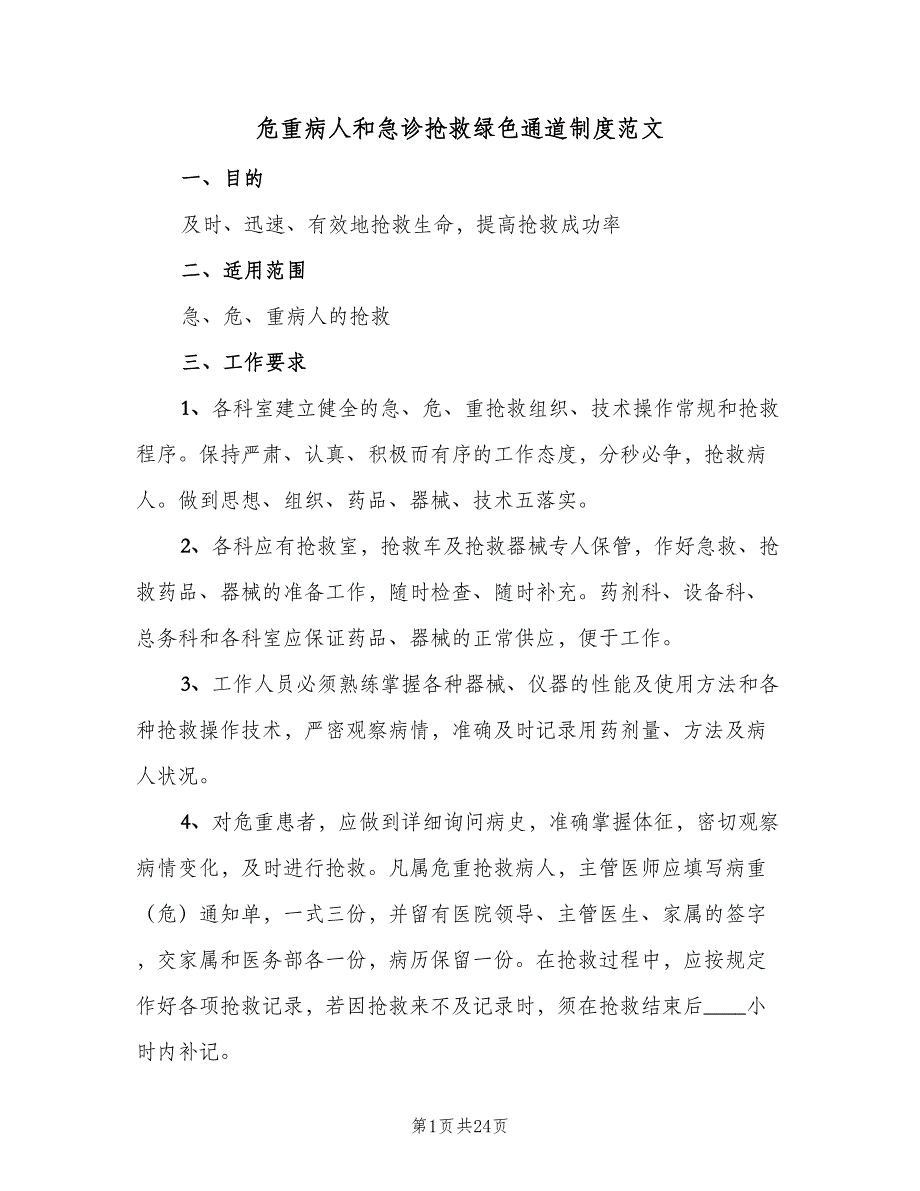 危重病人和急诊抢救绿色通道制度范文（六篇）_第1页