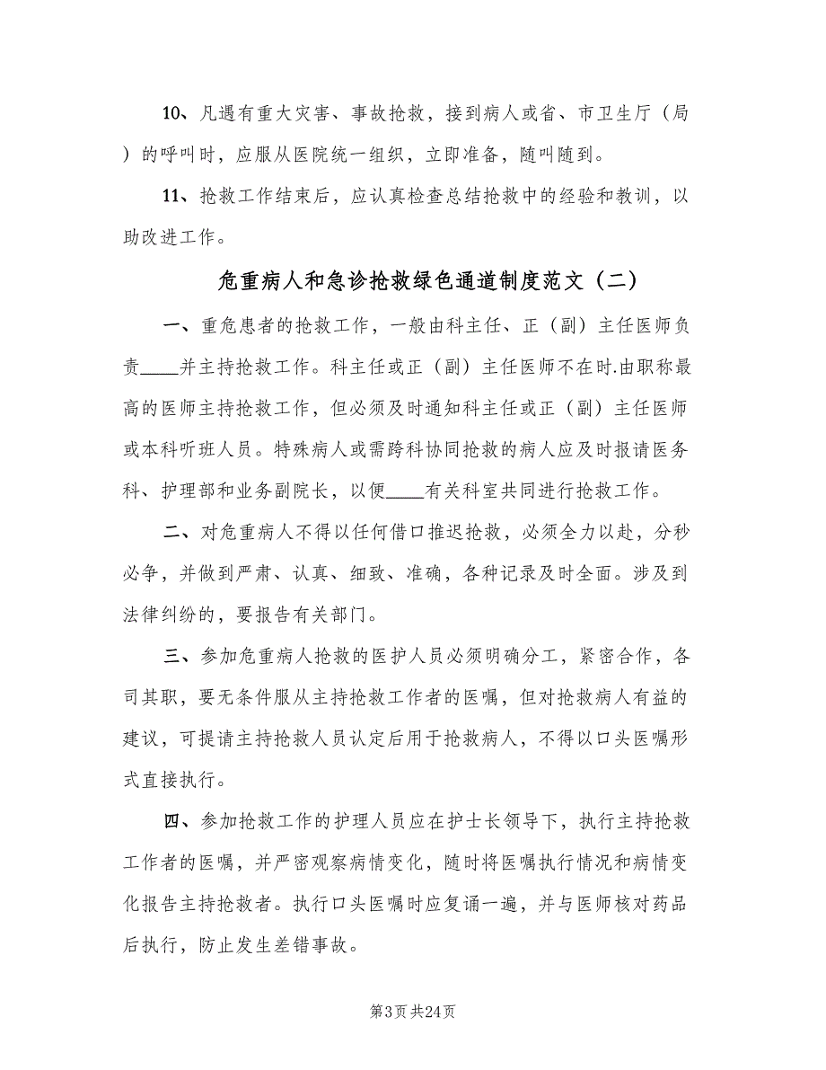 危重病人和急诊抢救绿色通道制度范文（六篇）_第3页