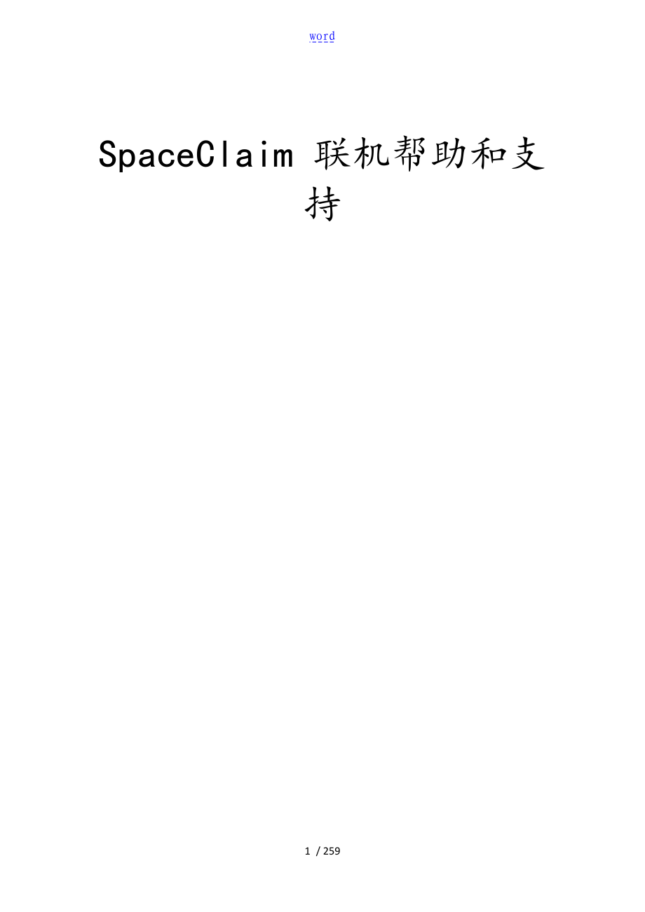 SpaceClaim.中文教程_第1页