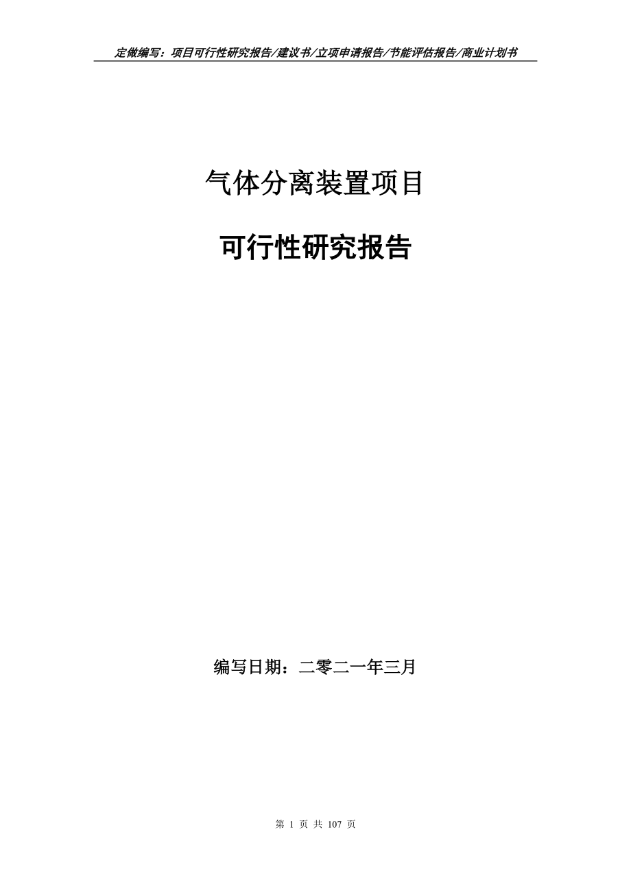 气体分离装置项目可行性研究报告立项申请_第1页