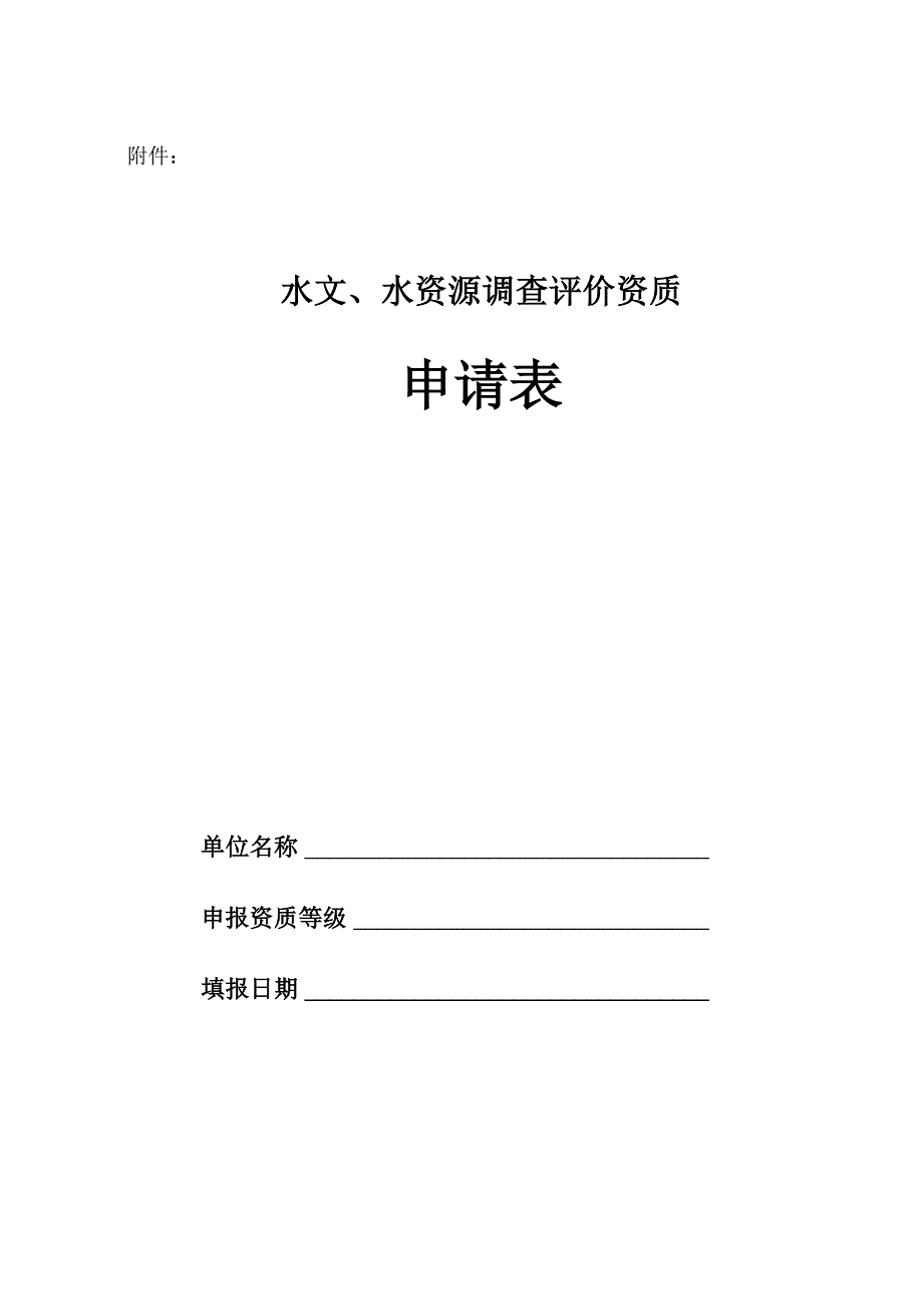 水文、水资源调查评价资质申请表_第1页